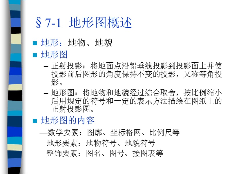 七章大比例尺地形图及其测绘.ppt_第2页