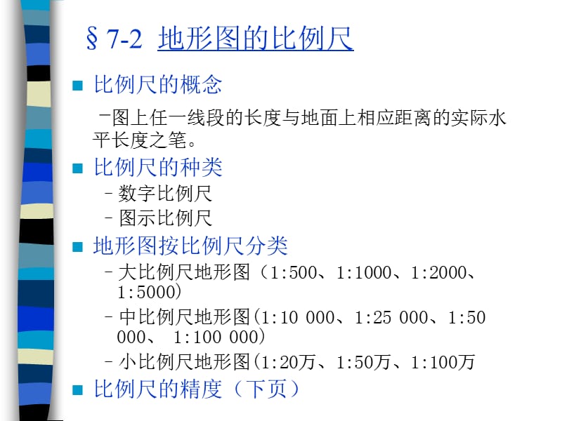 七章大比例尺地形图及其测绘.ppt_第3页