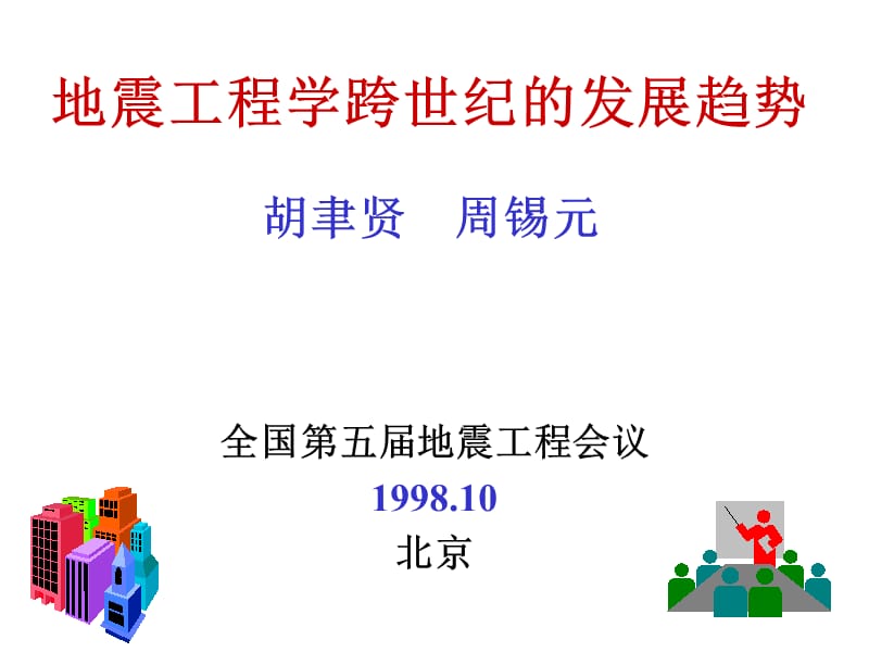 地震工程学跨世纪的发展趋势.ppt_第1页