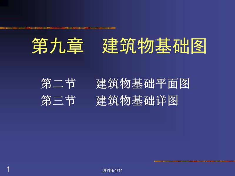 第9章建筑物基础图.ppt_第1页