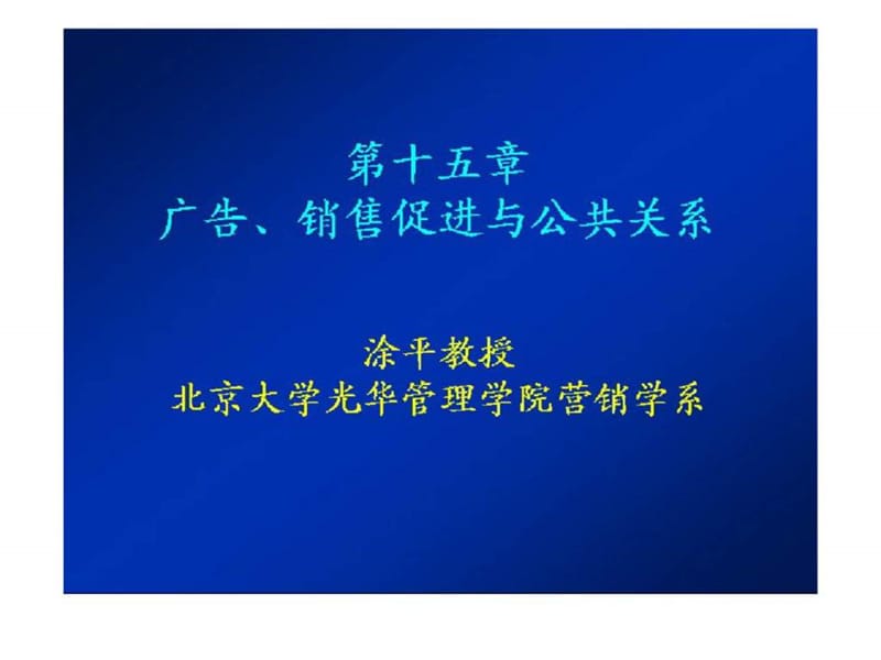 广告丶销售促进与公共关系.ppt_第1页