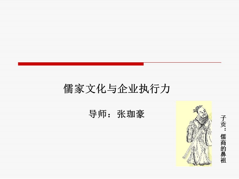 儒家文化与企业执行力.ppt_第1页