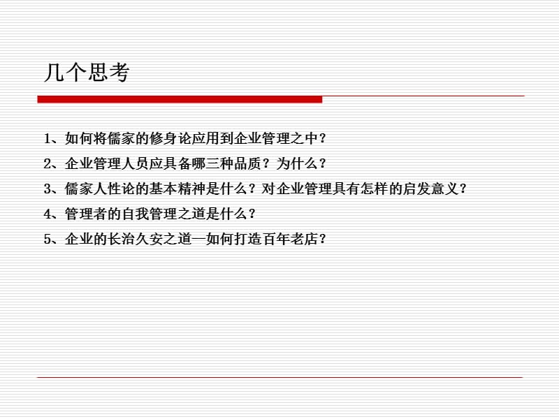 儒家文化与企业执行力.ppt_第2页