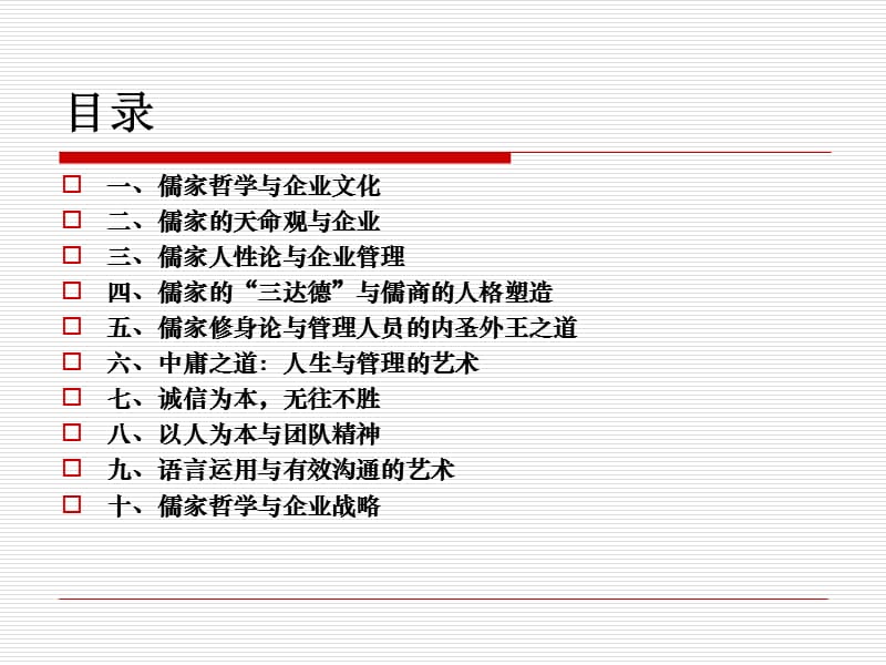 儒家文化与企业执行力.ppt_第3页