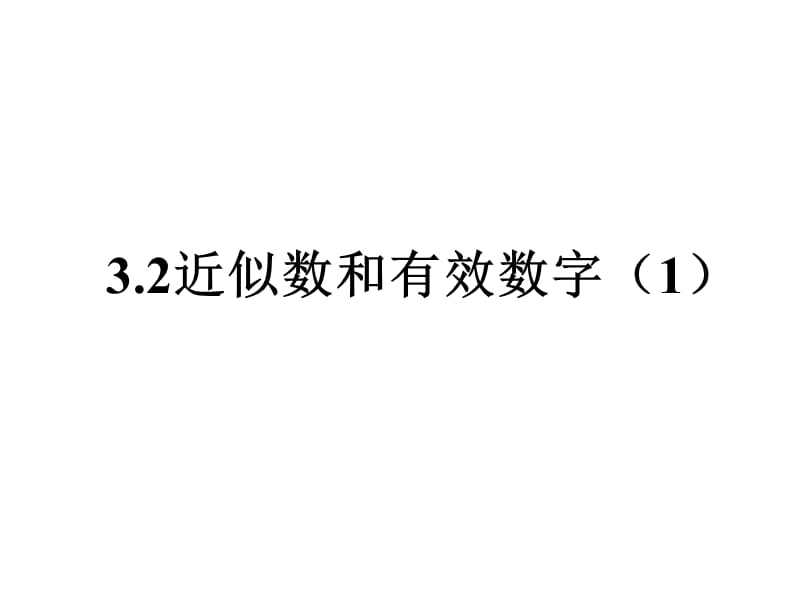 近似数和有效数字1.ppt_第1页