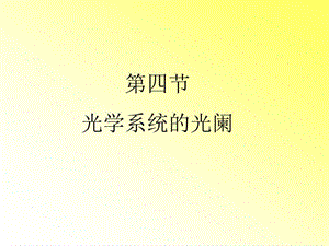 第四节光学系统的光阑.ppt