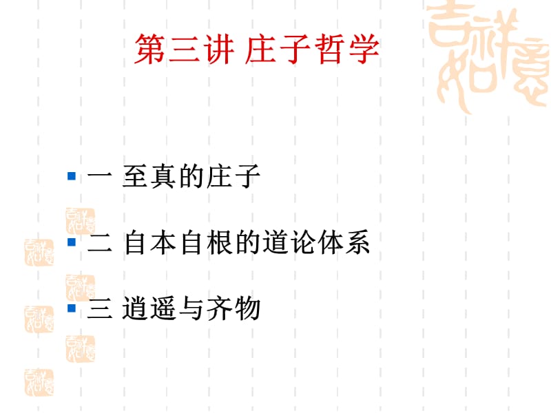 第八讲庄子的自由.ppt_第1页