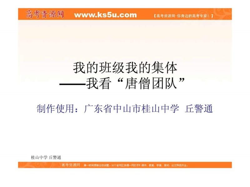 班会课件之班级建设系列我看“唐僧团队”.ppt_第1页