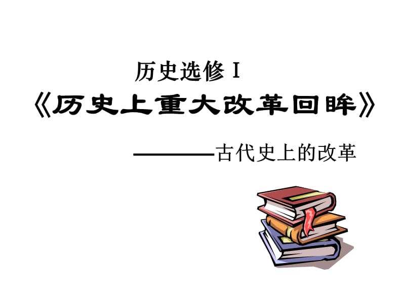 历史选修Ⅰ历史上重大改革回眸.ppt_第1页