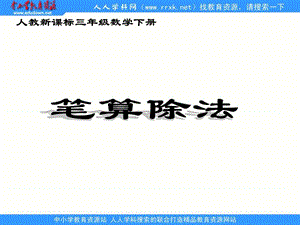 人教课标三下笔算除法课件.ppt