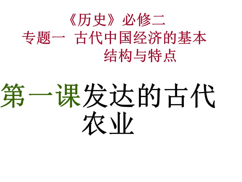 第一课发达的古代农业届加高历史一轮复习必修二第一单元古代中国经济的基本结构与特点业.ppt_第1页