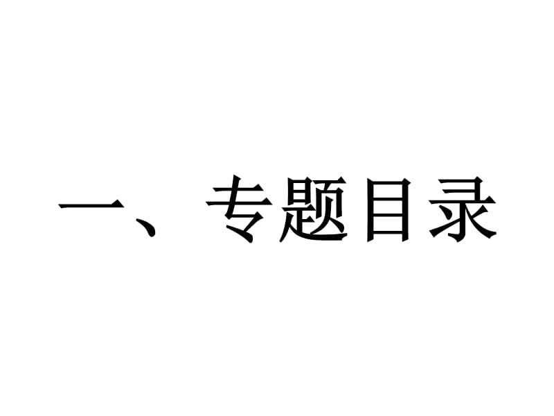 第一课发达的古代农业届加高历史一轮复习必修二第一单元古代中国经济的基本结构与特点业.ppt_第3页