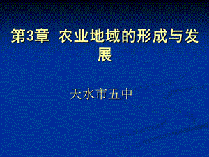 农业地域的形成与发展.ppt