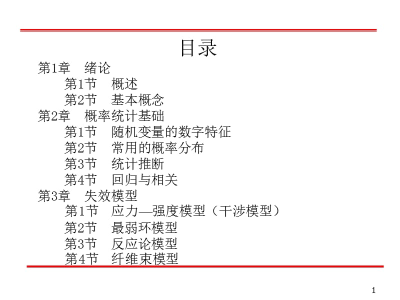 可靠性工程与风险评估基本概念.ppt_第1页