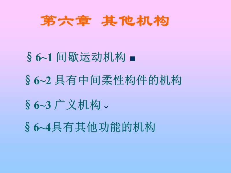 六章节其他机构.ppt_第1页