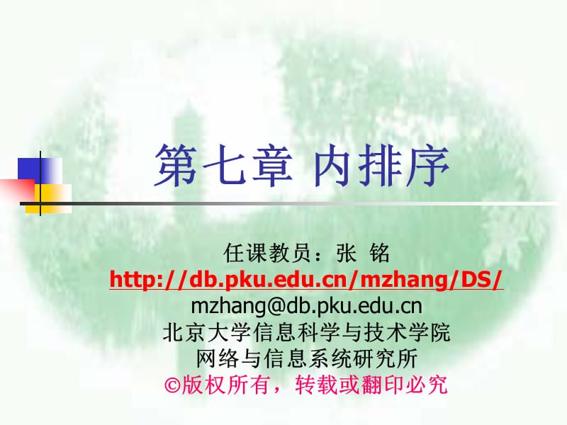 七章节内排序.ppt_第1页