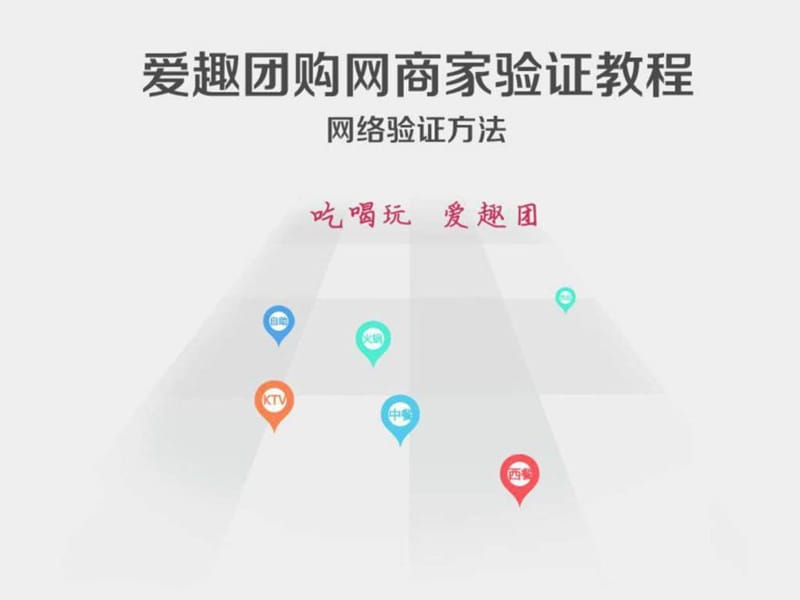 爱趣团购网商家验证消费教程.ppt.ppt_第1页