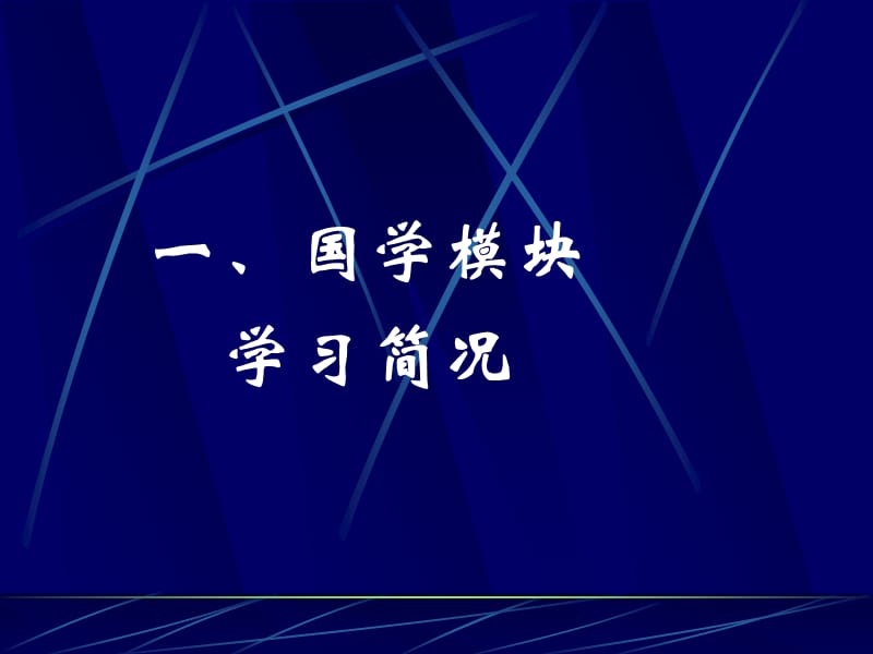 国学模块小结张宝石北京教育学院.ppt_第2页