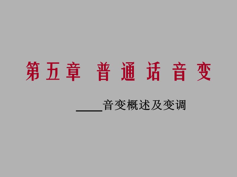 第五章普通话音变.ppt_第1页