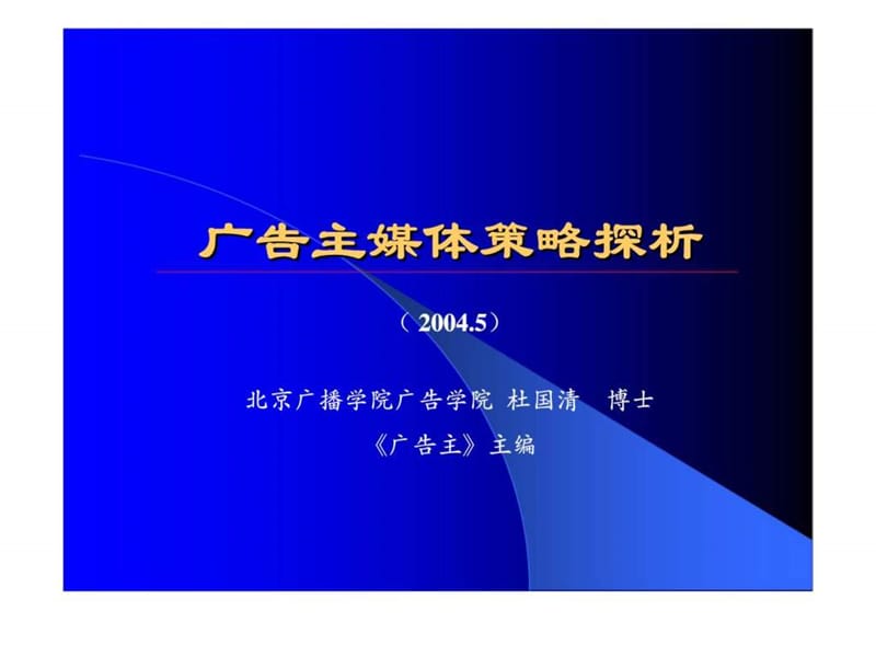 广告主媒体策略探析.ppt_第1页