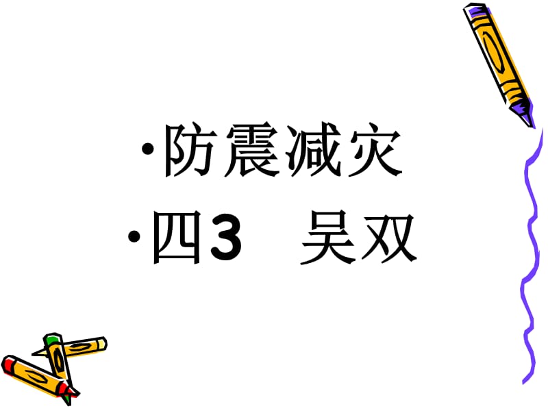 防震减灾四3吴双.ppt_第1页