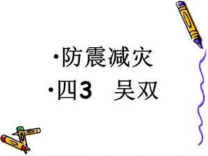 防震减灾四3吴双.ppt