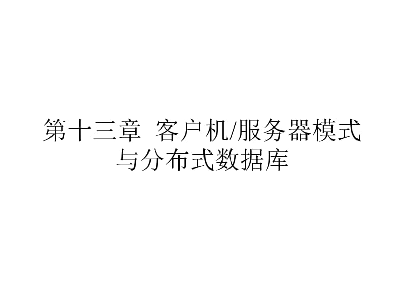 第十三章客户机服务器模式与分布式数据库.ppt_第1页