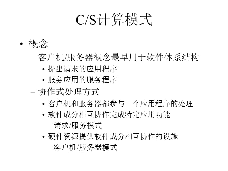 第十三章客户机服务器模式与分布式数据库.ppt_第2页