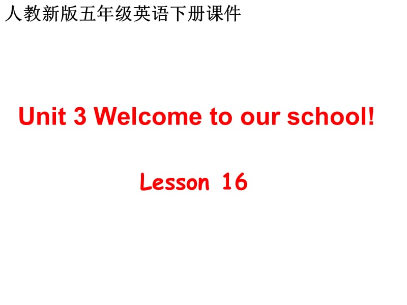 人教新版英语五下Unit3welcometoourschoolLesson16课件.ppt_第1页