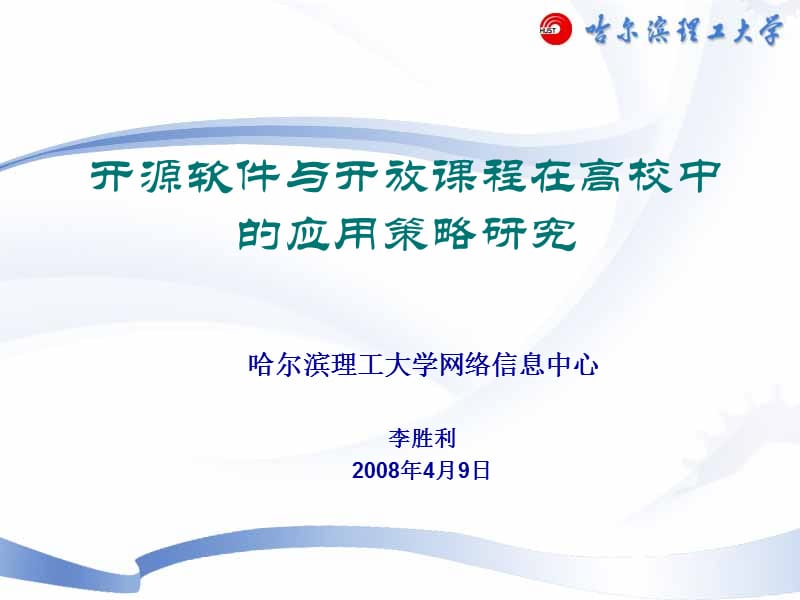 开源软件与开放课程在高校中的应用策略研究.ppt_第1页