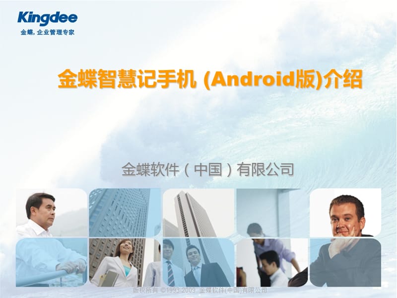 金蝶智慧记手机版Android介绍说明.ppt_第1页