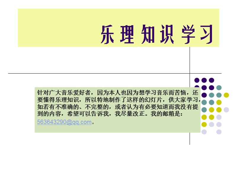 乐理知识学习.ppt_第1页