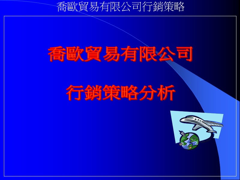 乔欧贸易有限公司行销策略.ppt_第1页