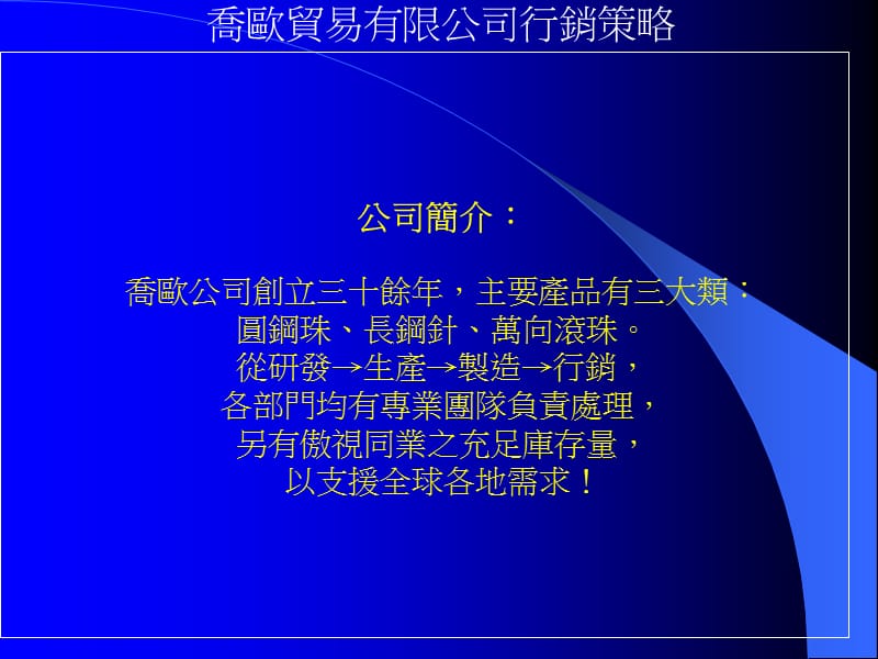 乔欧贸易有限公司行销策略.ppt_第2页