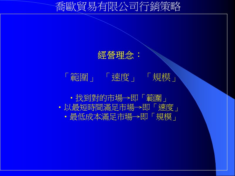 乔欧贸易有限公司行销策略.ppt_第3页