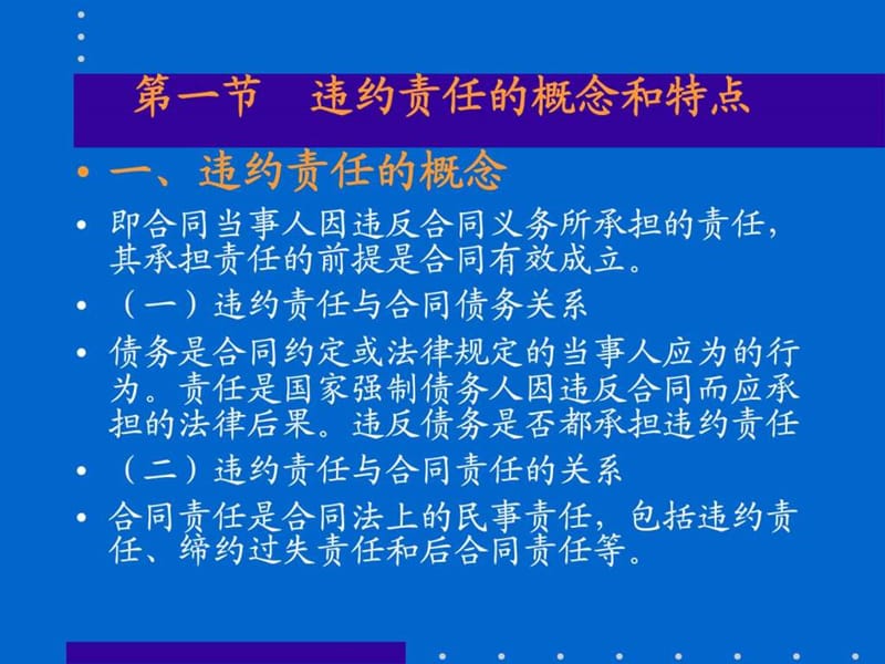 第九章 违约责任_1593746445.ppt.ppt_第2页