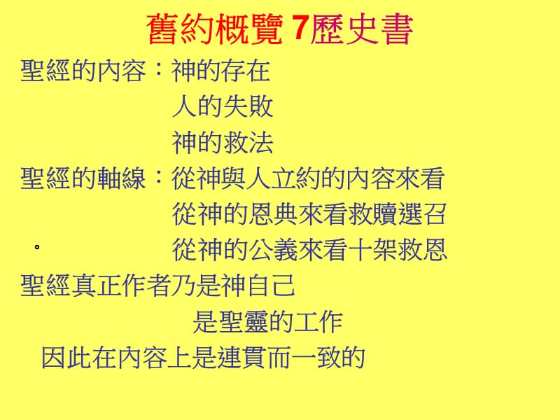 旧约概览7历史书.ppt_第1页