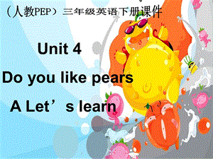 人教PEP版英语三下Unit4Doyoulikepears课件之十一.ppt