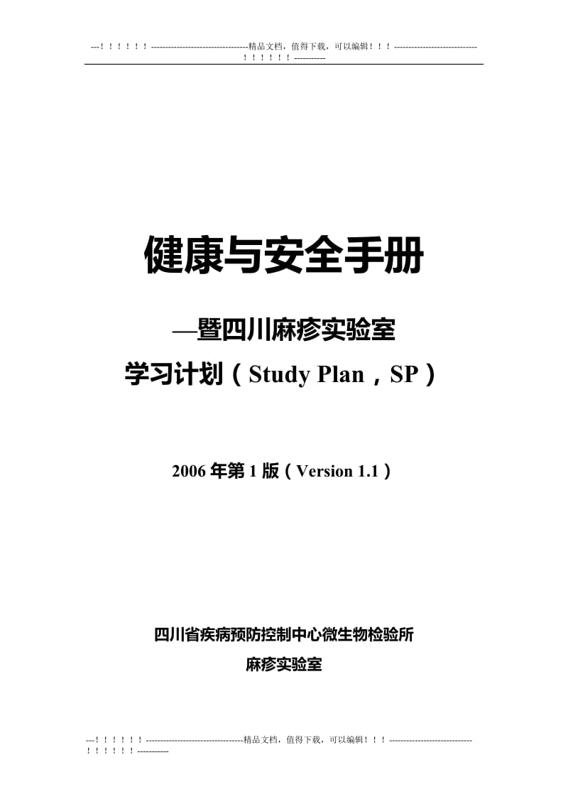 麻疹实验室健康与安全手册-四川.doc_第1页