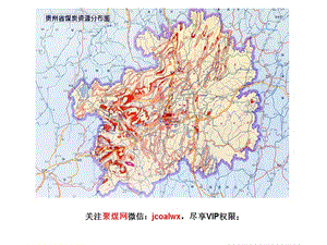 贵州煤炭资源概况.ppt