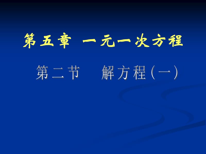 第五章一元一次方程5.2解方程.ppt_第1页