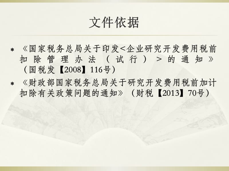 企业所得税研发费加计扣除政策培训.ppt_第3页