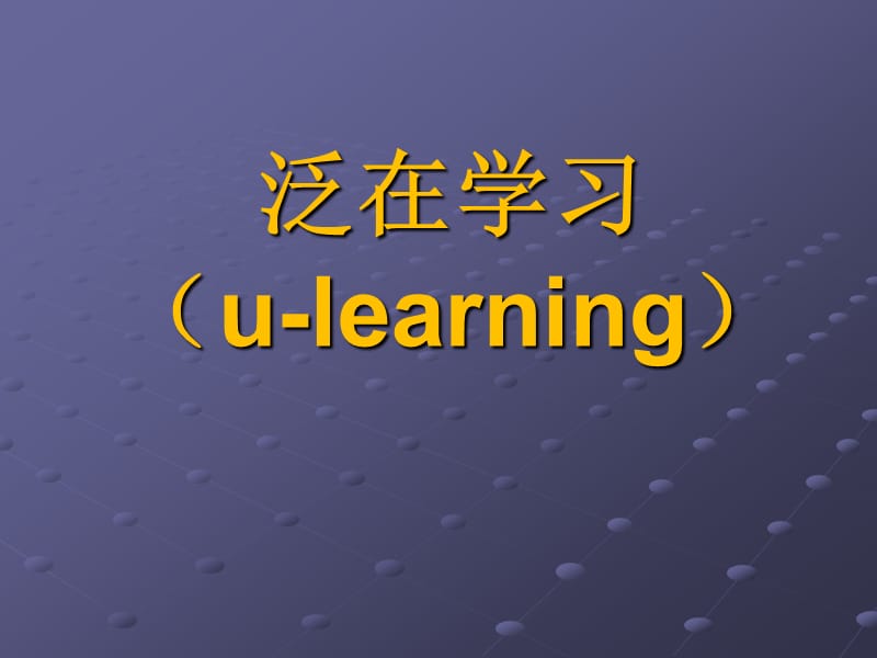 泛在学习ulearning教学课件.ppt_第1页