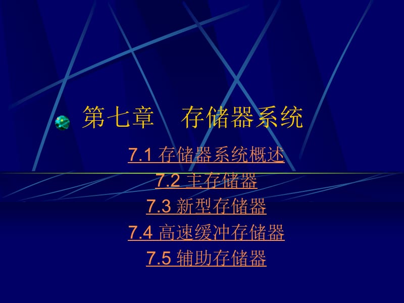 七章　存储器系统.ppt_第1页