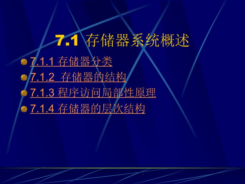 七章　存储器系统.ppt_第2页