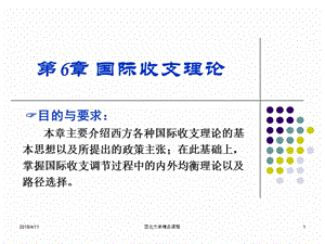 第6部分国际收支理论.ppt