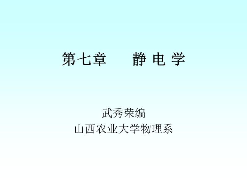 七章节静电学.ppt_第1页