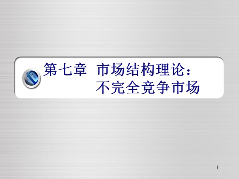 七章市场结构理论二ppt课件.ppt_第1页