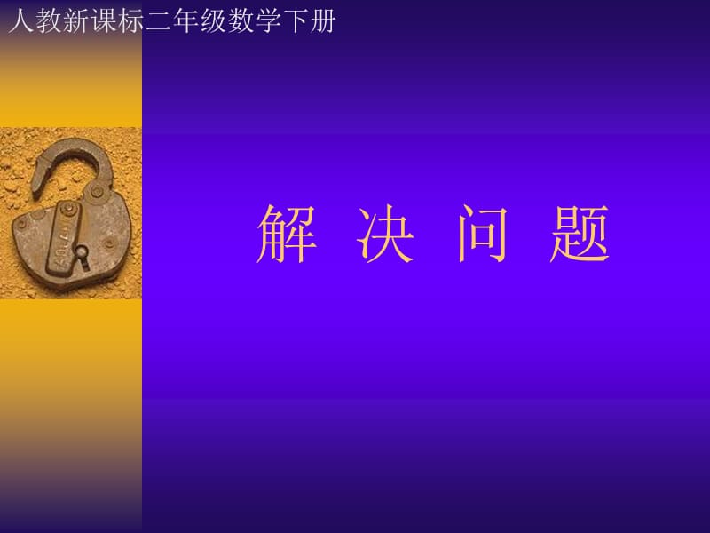 人教课标版二年下求一个数是另一个数的几倍课件.ppt_第1页