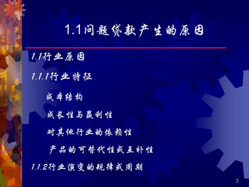 金融专题问题贷款成因识别处置ppt课件.ppt_第3页